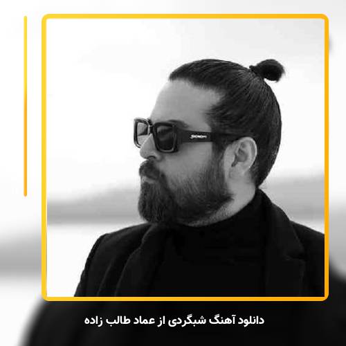 دانلود آهنگ عماد طالب زاده شبگردی